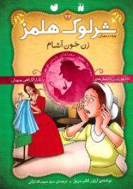 زن خون آشام (پرونده های شرلوک هلمز جلد 24)