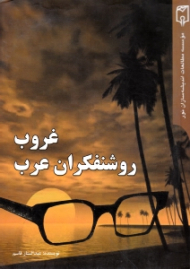 غروب روشنفکران عرب