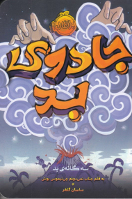 جادوی بد (سه گانه بد)