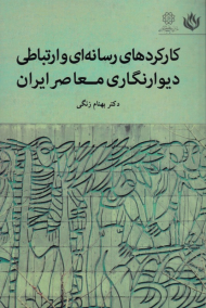 کارکردهای رسانه ای و ارتباطی دیوارنگاری معاصر ایران