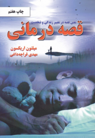 قصه درمانی (نقش قصه در تغییر زندگی و شخصیت)