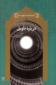 درباره تاویل (کتابخانه دانشنامه جهان اسلام 33)