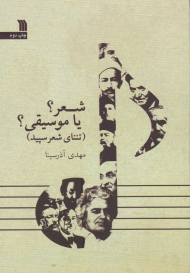 شعر؟ یا موسیقی؟ (تننای شعر سپید)