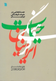 جستارهایی در حیات فرهنگی ایرانیان