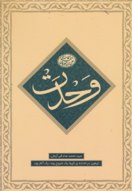 وحدت (ماموریت 1 - اربعین در حادثه کربلا)