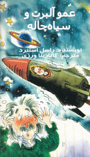 عمو آلبرت و سیاه چاله