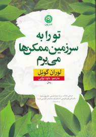 تو را به سرزمین ممکن ها می برم