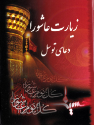 زیارت عاشورا - دعای توسل