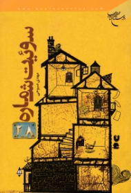 سوئیت شماره بیست و هشت