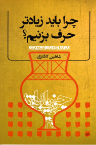 چرا باید زیادتر حرف بزنیم؟ (یک ایده تازه برای توسعه فردی)