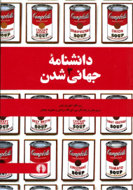 دانشنامه جهانی شدن جلد 3