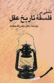 تاملی در فلسفه تاریخ عقل