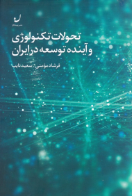 تحولات تکنولوژی و آینده توسعه در ایران