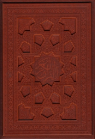 قرآن کریم (خطاط: عثمان طه تذهیب: محمدرضا هنرور) - لب طلایی