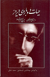 حیات دوباره دیروز (درباره رباعیهای ایرج زبردست)