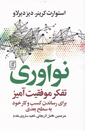 نوآوری (تفکر موفقیت آمیز برای رساندن کسب و کار خود به سطح بعدی)