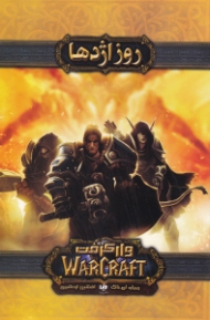 روز اژدها (وارکرفت)