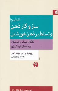 آشنایی با ساز و کار ذهن و تسلط بر ذهن خویشتن (تفکر، احساس، خواستن و معضل خردگریزی)