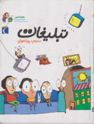 تبلیغات (مجموعه ای برای ورود بچه ها به دنیای بزرگ ترها)