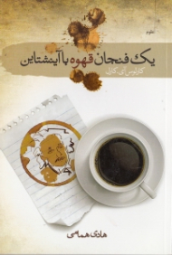 یک فنجان قهوه با آینشتاین