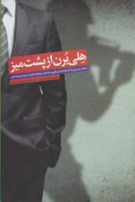 هلی برن از پشت میز (اهداف راهبردی ایالات متحده از پیگیری مذاکرات دوجانبه با ایران در موضوع هسته ای)