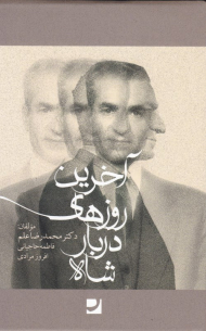 آخرین روزهای دربار شاه