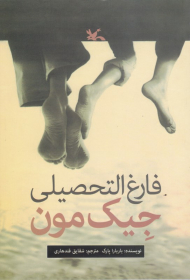 فارغ التحصیلی جیک مون