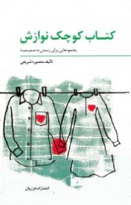 کتاب کوچک نوازش (رهنمودهایی برای رسیدن به صمیمیت)