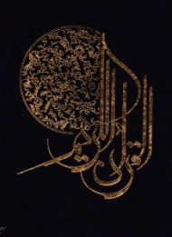 قرآن کریم (خطاط: مصطفی اشرفی تبریزی، نوع خط: نسخ، تذهیب متن: مرتضی امین) - لب طلایی