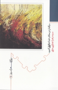 بگذار در سلام خداحافظی کنم