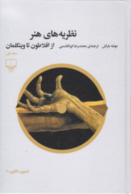 نظریه های هنر 1 (از افلاطون تا وینکلمان)