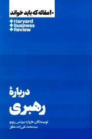 درباره رهبری (10 مقاله که باید خواند)