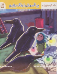 بیا آسمان را رنگ بزنیم