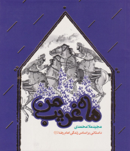 ماه غریب من (داستانی بر اساس زندگی امام رضا)
