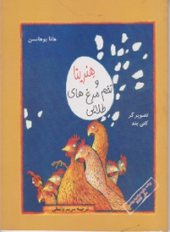 هنریتا و تخم مرغ های طلایی