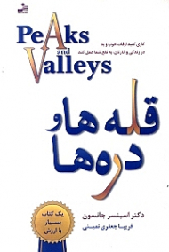 قله ها و دره ها (کاری کنید اوقات خوب و بد در زندگی و کارتان، به نفع شما عمل کند)