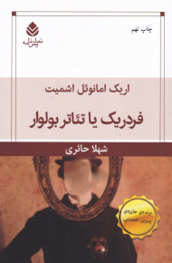 فردریک یا تاتر بولوار (نمایش‌نامه)