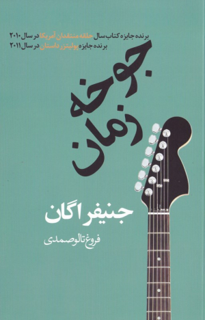 جوخه زمان