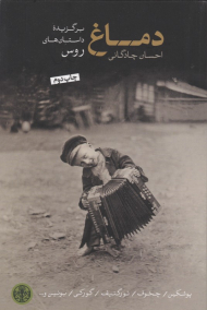 دماغ (برگزیده داستان های روس)