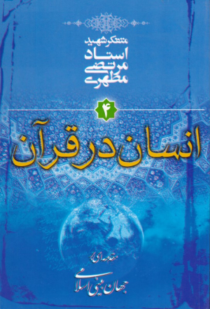 انسان در قرآن (مقدمه ای بر جهان بینی اسلامی 4)