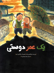 یک عمر دوستی