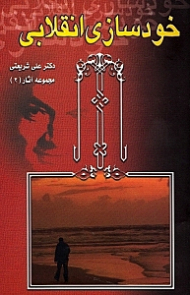 خودسازی انقلابی (مجموعه آثار دکتر علی شریعتی 2)