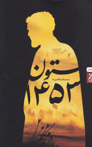 ستون 1453