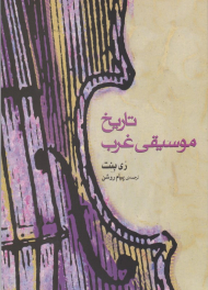 تاریخ موسیقی غرب - به همراه لوح فشرده