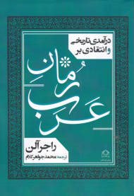 درآمدی تاریخی و انتقادی بر رمان عرب