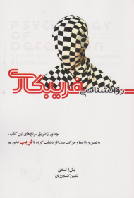 روانشناسی فریبکاری