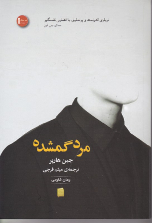 مرد گمشده