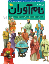 فرهنگنامه نام آوران (آشنایی با چهره های سرشناس تاریخ ایران و جهان)