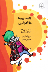 فلسفیدن با ملانصرالدین