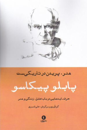 هنر پریدن در تاریکی است (حرف - ایده 1)